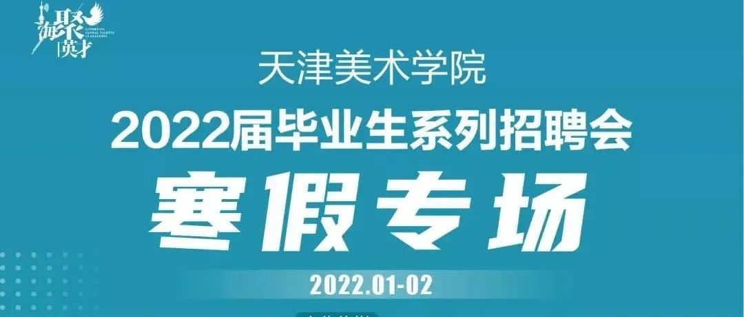 寒假专场 | 天津美术学院2022届毕业生系列招聘会