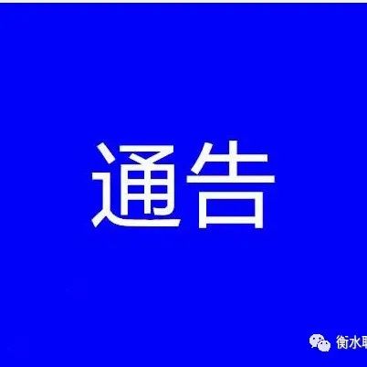 衡水市关于做好春节期间返乡人员新冠肺炎疫情防控工作的通告