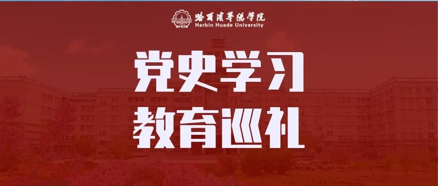 党史学习教育巡礼⑥ | 外语学院直属党支部