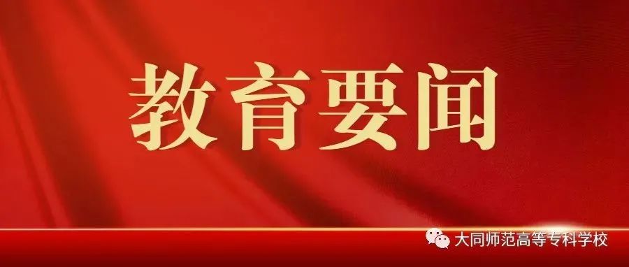 山西省教育厅关于学习宣传贯彻林武书记、蓝佛安省长批示和全省职业教育大会精神的通知