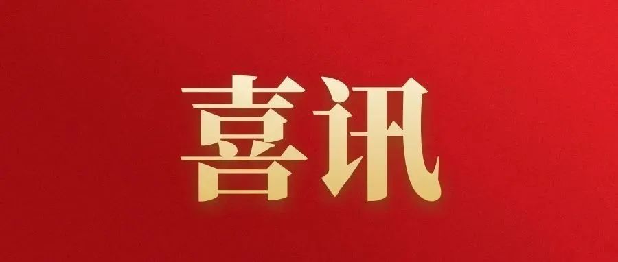 喜讯！浙中医大2021年新增6个省级科研平台