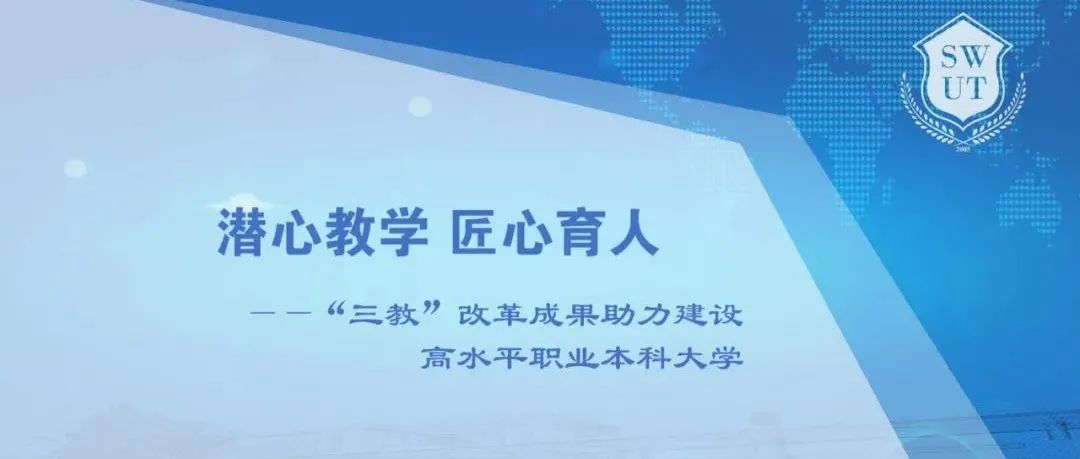 山外2021十大新闻之【潜心教学 匠心育人】——“三教”改革成果助力建设高水平职业本科大学