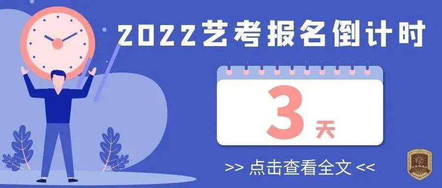 吉林动画学院2022年艺考报名倒计时3天！