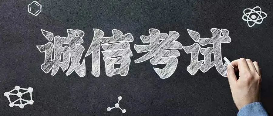 诚信考试 | 考试周来袭，你准备好了吗？