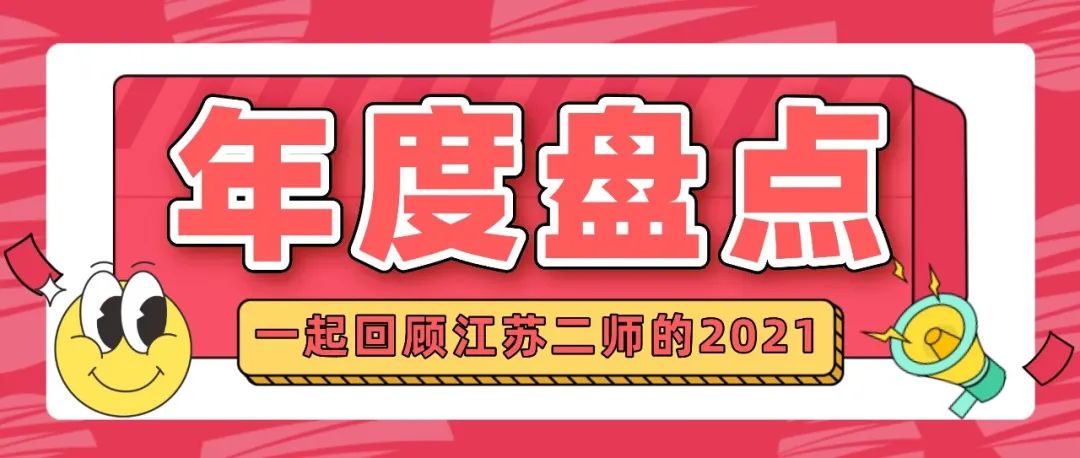 年度大盘点 | @JSSNUers，快来回顾一下江苏二师的2021吧！