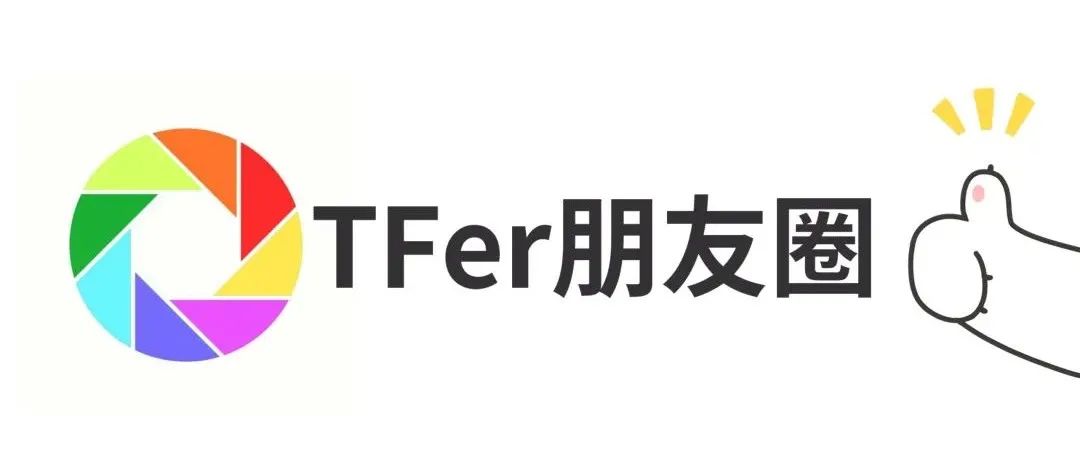 原来TFer们的假期朋友圈长这样？