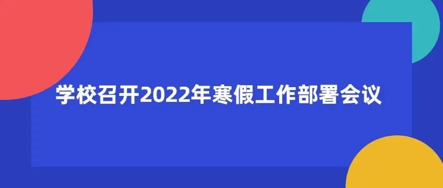 学校召开2022年寒假工作部署会议