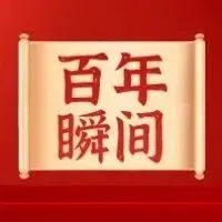 学党史｜百年瞬间：中共中央批准兴建长江葛洲坝水利枢纽工程