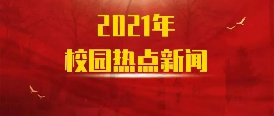 工大2021校园热点新闻，等你来投票！