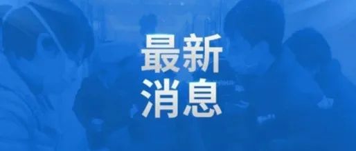 全国本土新增“116+3”；春节能否回家过年？钟南山最新研判→