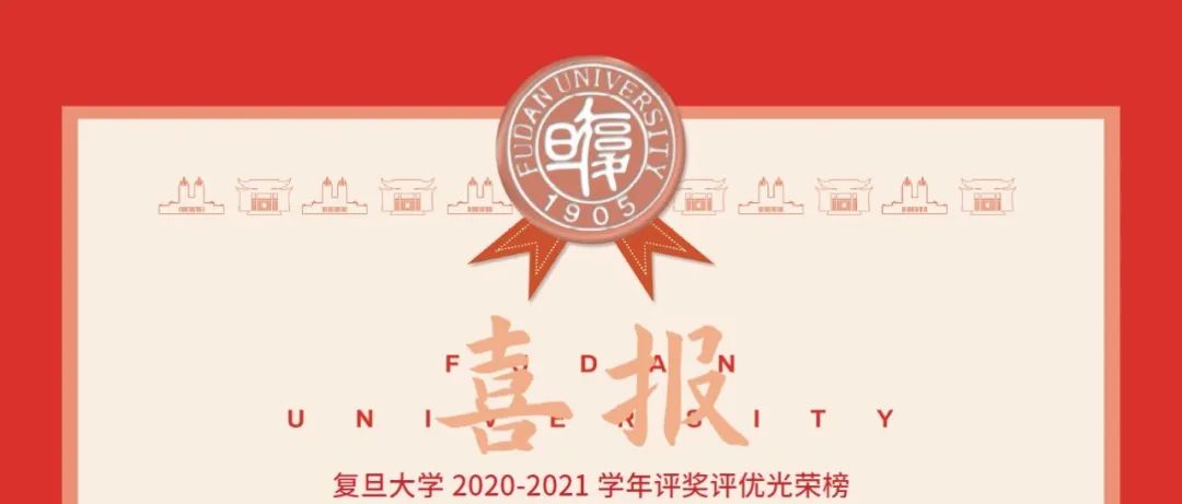 复旦大学发来喜报：上中学子获得该校2020-2021学年评奖评优光荣榜