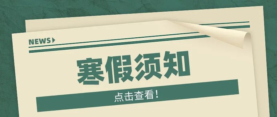 闽南师范大学2022年寒假安排来了！