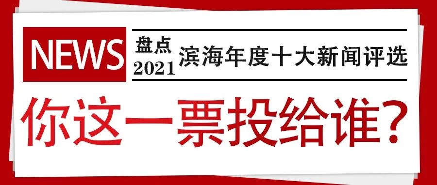 盘点2021 | 青岛滨海学院年度十大新闻评选，你这一票投给谁？