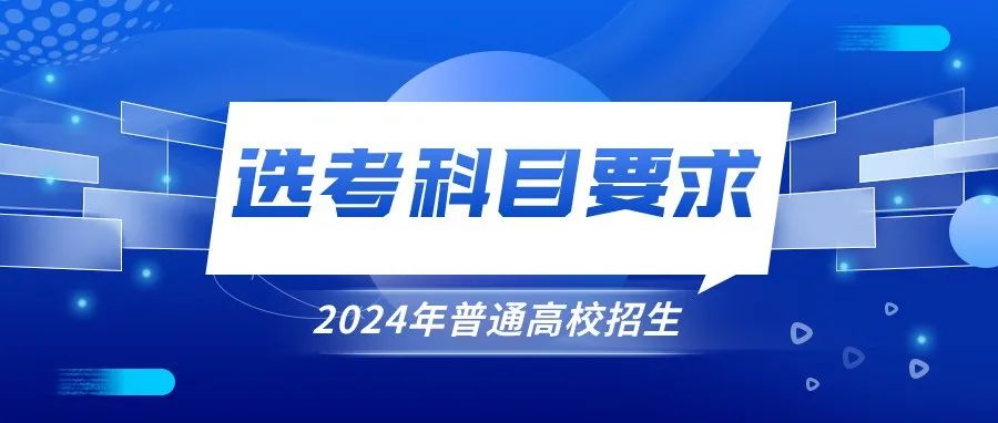 必读！2024年普通高校招生专业（专业类）选考科目要求