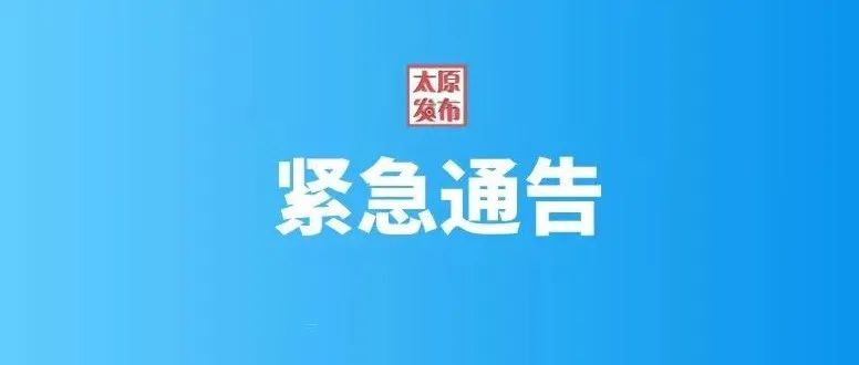 最新！太原市疫情防控办2022年第1号通告！非常重要！