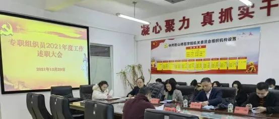 鞍山师范学院组织召开2021年度专职组织员工作述职考评大会