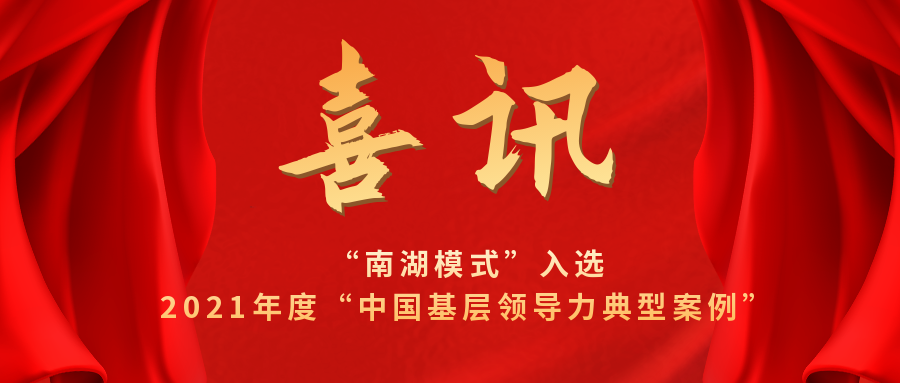 喜讯！《南湖模式：以“红船伟力”引领高校“大思政”育人》入选2021年度“中国基层领导力典型案例”