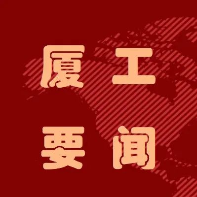 平安厦工 | 厦门工学院放假提醒