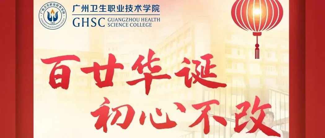 广州卫生职业技术学院2022年新年贺辞
