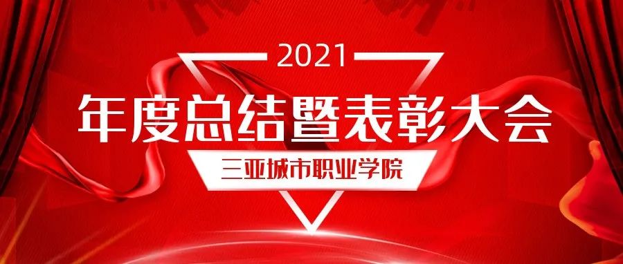 新征程 再出发——我院2021年度总结暨表彰大会圆满举行