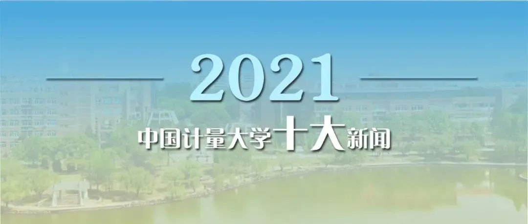 刚刚，中国计量大学2021年十大新闻正式揭晓！