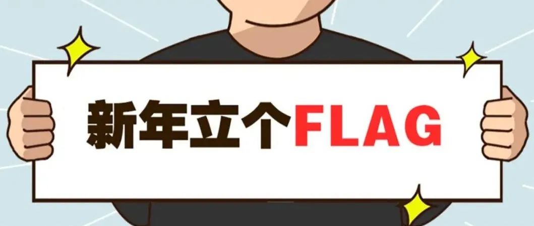 想成为更好的自己？2022新年flag这样立！