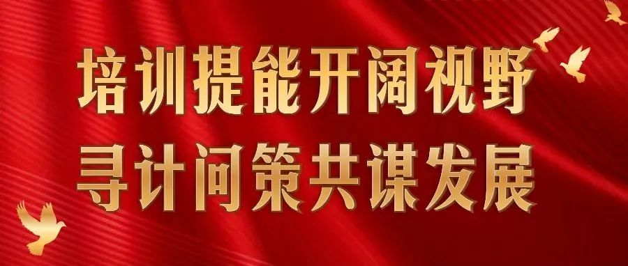 学院组织干部、教师履职能力和素养提升专题培训活动