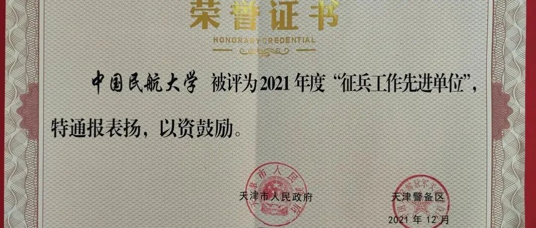 中航大获评天津市2021年度“征兵工作先进单位”