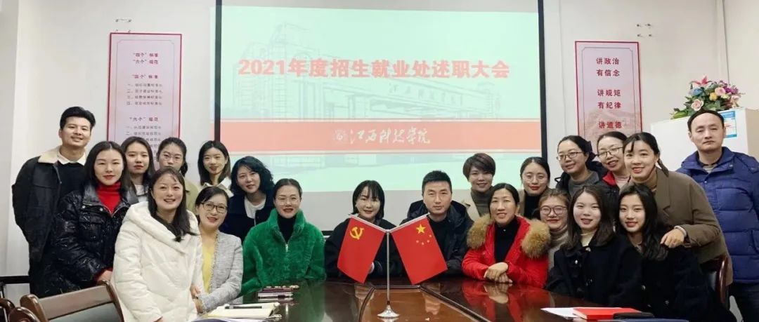 招生就业处召开2021年度工作述职大会！