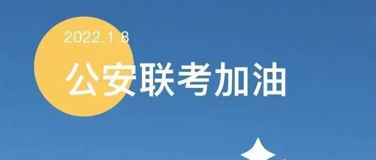 公安联考在即，迎接这必胜一战！