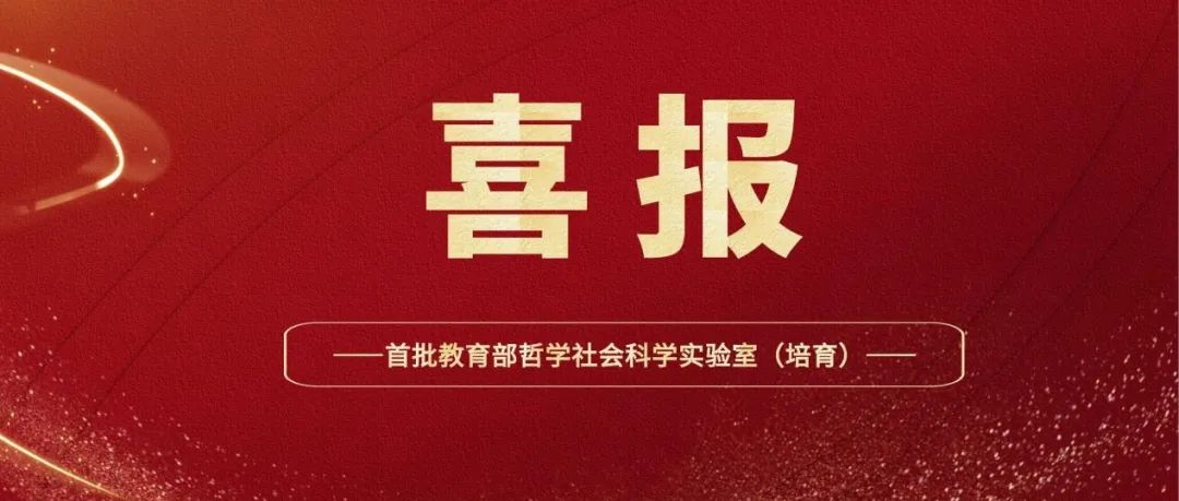 上海财经大学会计与财务研究院成功入选首批教育部哲学社会科学实验室（培育）