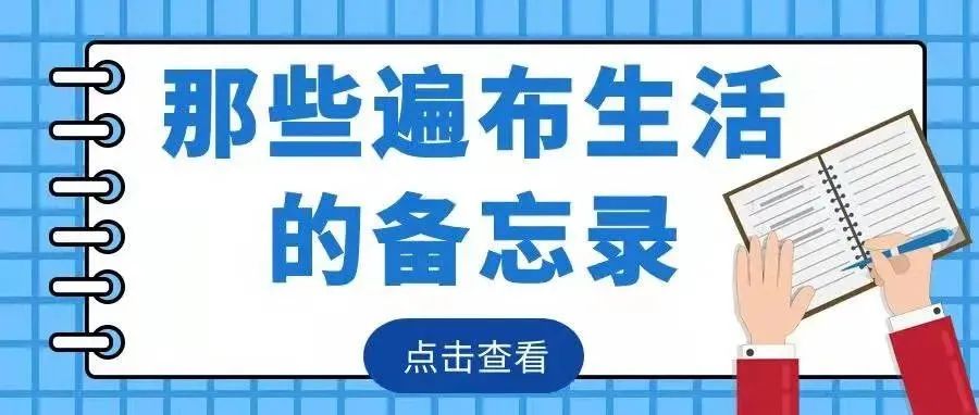 那些遍布生活的备忘录