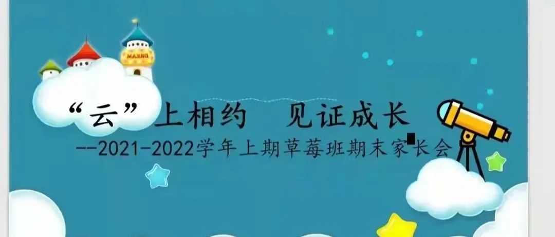 【六仔乐园·大事件】家园同心，话成长——线上期末家长会