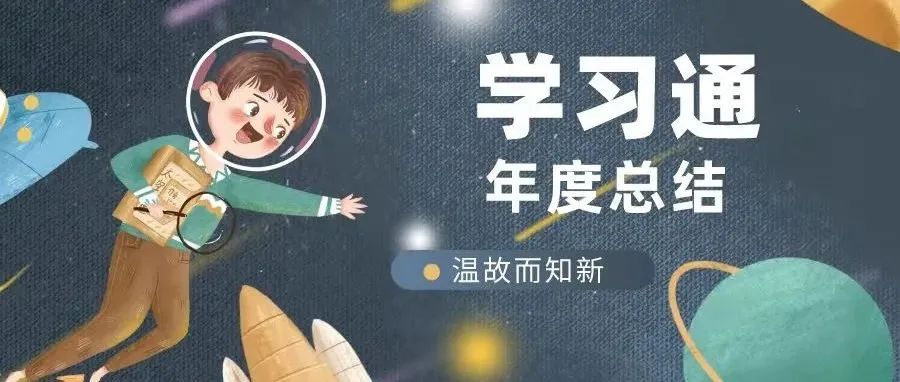 叮咚~你有一份学习通专属年度报告未查收