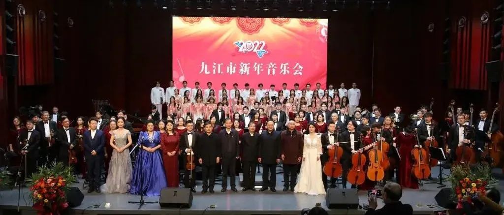 九江市2022年新年音乐会在我校举行