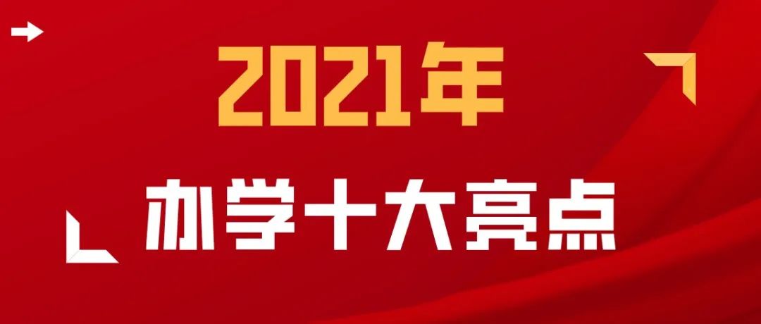 潍坊科技学院2021年办学十大亮点
