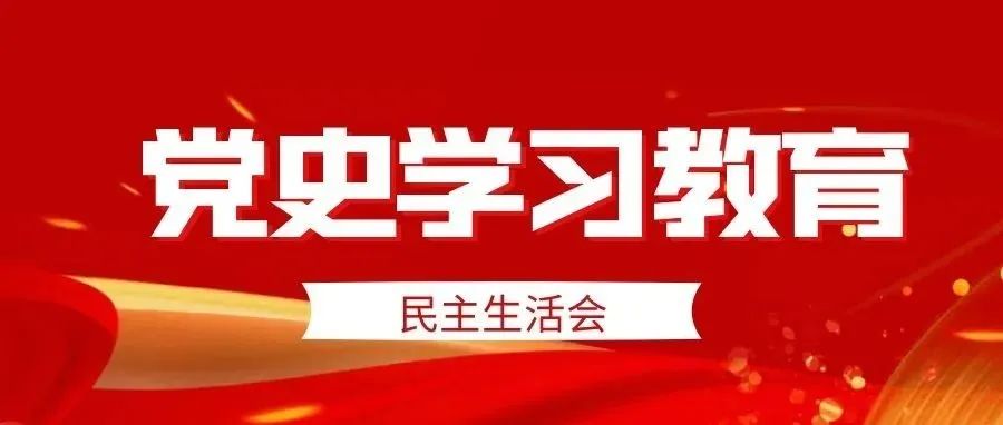 河北轨道学院召开党史学习教育专题民主生活会