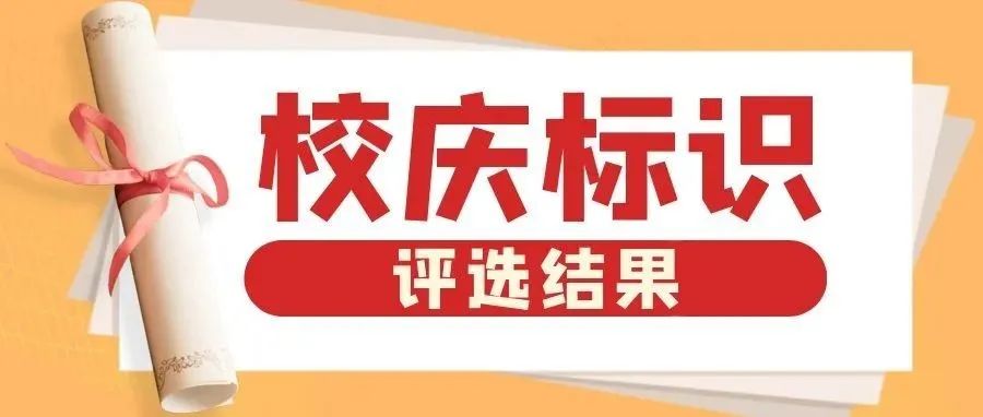 120周年校庆标识评选结果公告