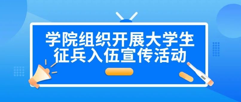 学院组织开展大学生征兵入伍宣传活动