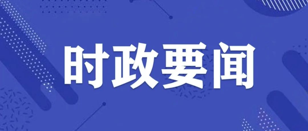 天津市党史学习教育总结会议召开