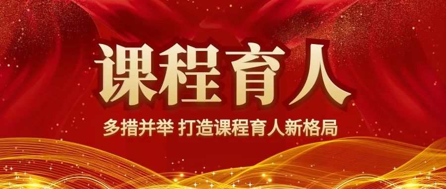 【“三全育人”成果巡礼】多措并举 打造课程育人新格局