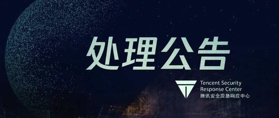 处理公告丨2021年12月腾讯外部安全报告处理公告