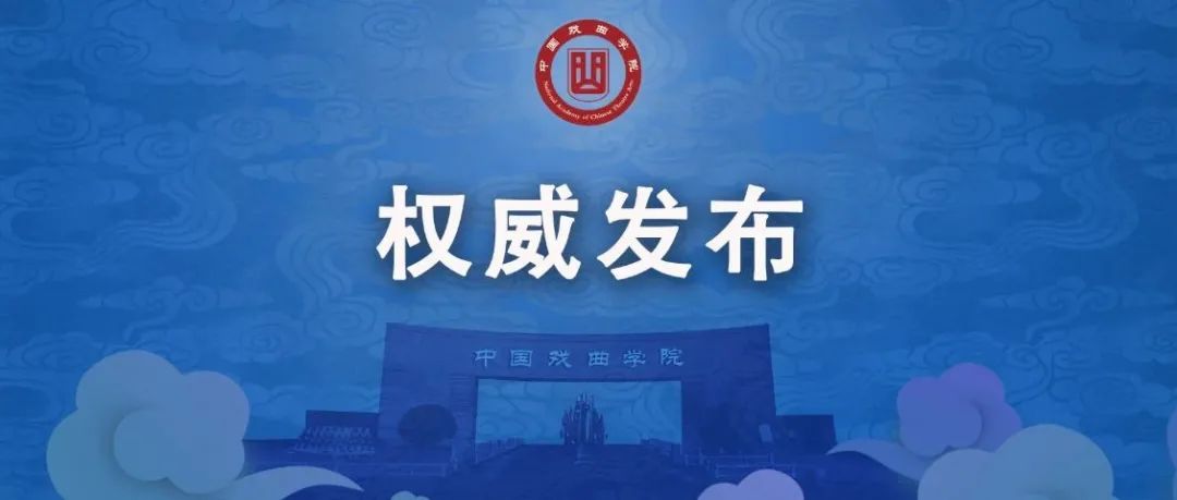 欢迎报考！中国戏曲学院2022年本科招生简章发布！