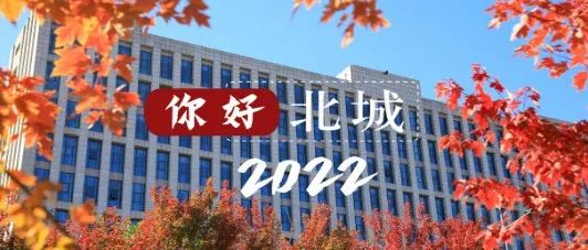 互动福利 | 北城专属2022年日历首发