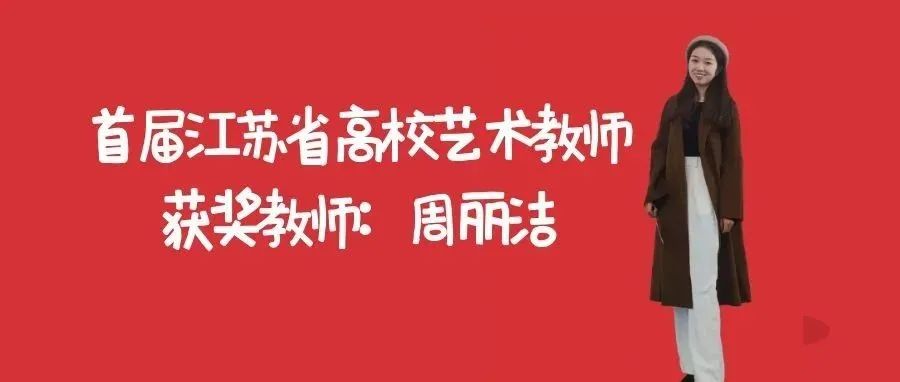 城建榜样 | 首届江苏省高校艺术教师基本功展示获奖教师：周丽洁