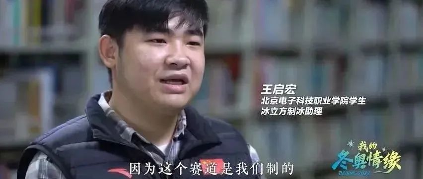 央视新闻记者采访我校制冰班学生 | 我的冬奥情缘