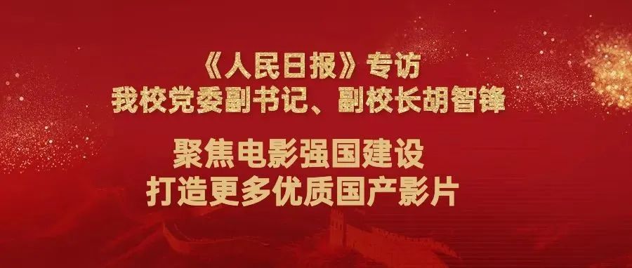 媒体聚焦｜《人民日报》专访我校党委副书记、副校长胡智锋：《聚焦电影强国建设 打造更多优质国产影片》