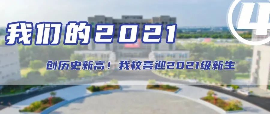 我们的2021④ | 关键词：创历史新高