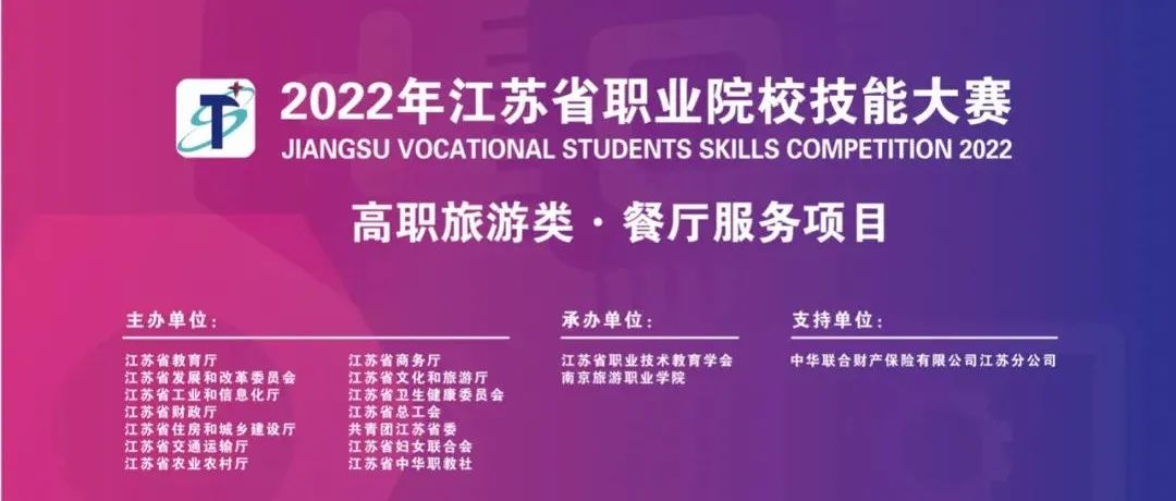 2022年江苏省职业院校技能大赛高职旅游大类餐厅服务项目在我院成功举办