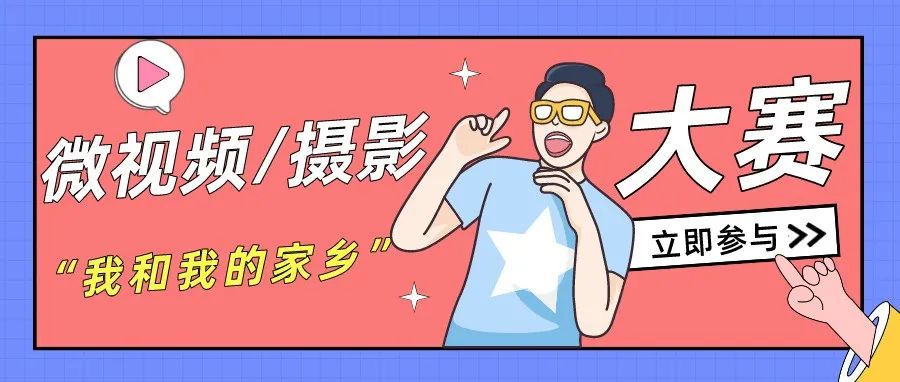 “我和我的家乡”微视频/摄影大赛，等你来！